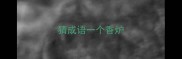 猜成语一个香炉