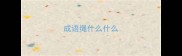 成语绳什么什么