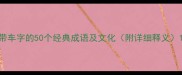 带车字的50个经典成语及文化附详细释义