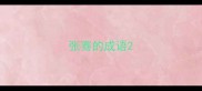 张骞的成语