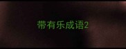 带有乐成语
