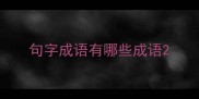句字成语有哪些成语