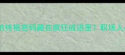 必看发展兴盛的终极密码藏在疯狂成语里职场人必读的破局指南