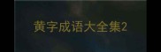 黄字成语大全集