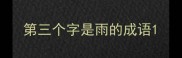 第三个字是雨的成语
