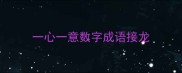 一心一意数字成语接龙