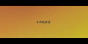 千有啥成语