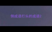 倒成语打头的成语