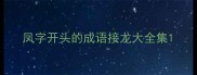 凤字开头的成语接龙大全集