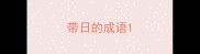 带日的成语