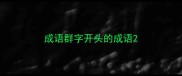 成语群字开头的成语