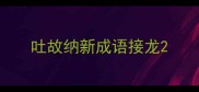 吐故纳新成语接龙
