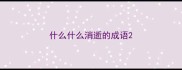 什么什么消逝的成语