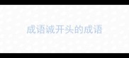 成语诚开头的成语