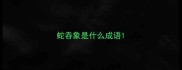 蛇吞象是什么成语
