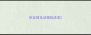 形容很多动物的成语
