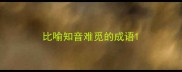 比喻知音难觅的成语