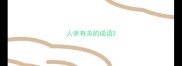 人体有关的成语