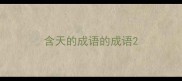含天的成语的成语