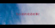 可以读的成语故事