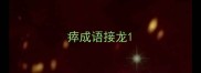 瘁成语接龙