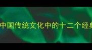 雁字成行中国传统文化中的十二个经典雁字成语