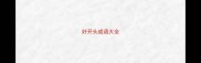 好开头成语大全