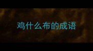鸡什么布的成语