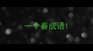 一个春成语
