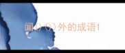 闻外的成语