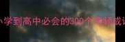 四字成语速成秘籍小学到高中必会的300个高频成语轻松掌握秒变学霸