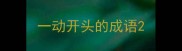一动开头的成语