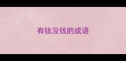 有钱没钱的成语