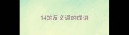 14的反义词的成语