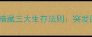 职场生存指南风雨如晦背后暗藏三大生存法则突发的风急雨骤如何转化为机遇