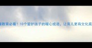儿童教育必看10个爱护孩子的暖心成语让育儿更有文化底蕴