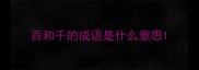 百和千的成语是什么意思