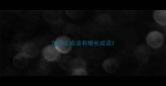 加开头成语有哪些成语