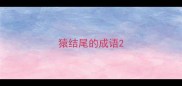猿结尾的成语