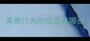 英勇行为的成语有哪些