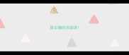 最正确的话成语