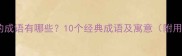 雨后转晴的成语有哪些10个经典成语及寓意附用法示例