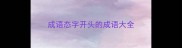 成语态字开头的成语大全