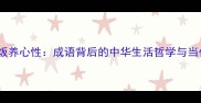 粗茶淡饭养心性成语背后的中华生活哲学与当代启示