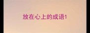 放在心上的成语