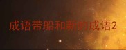 成语带船和新的成语