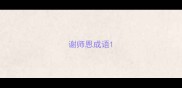 谢师恩成语