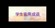 学生实用成语