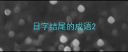 日字结尾的成语