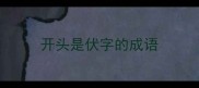 开头是伏字的成语